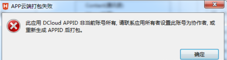 uniapp打包提示DCloud APPID非当前账号所有