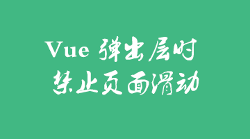 vue2.0项目CSS3动画打包后动画失效解决