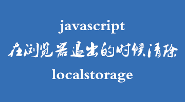 vue项目 | Javascript窗口对象退出清除localstorage