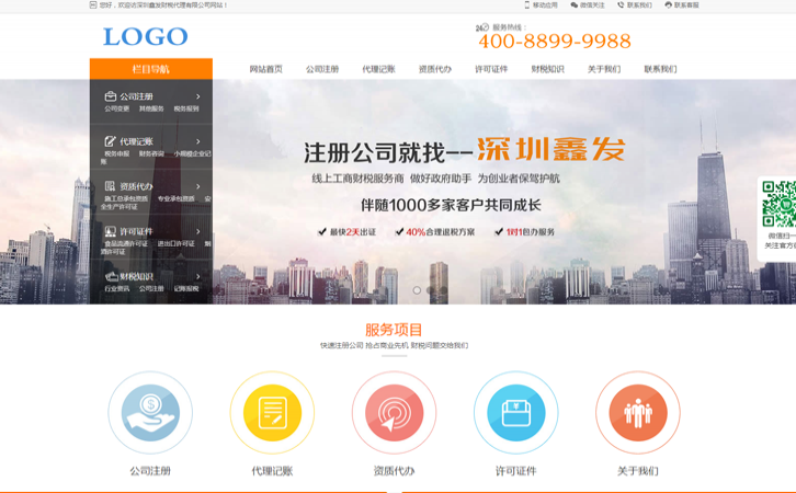 宽屏简洁大气代理工商财税公司注册记账网站模板