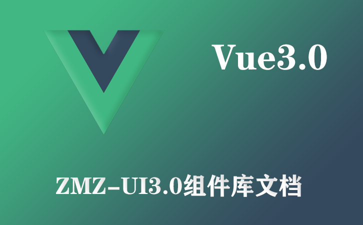 zmz-ui3.0文档