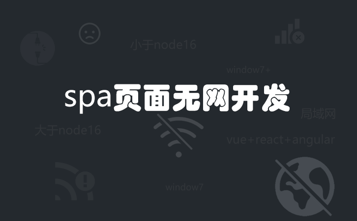 spa页面无网开发