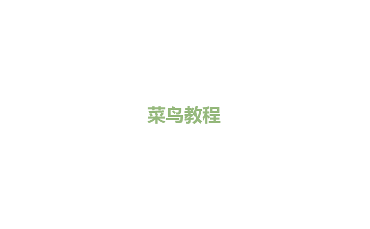 菜鸟教程