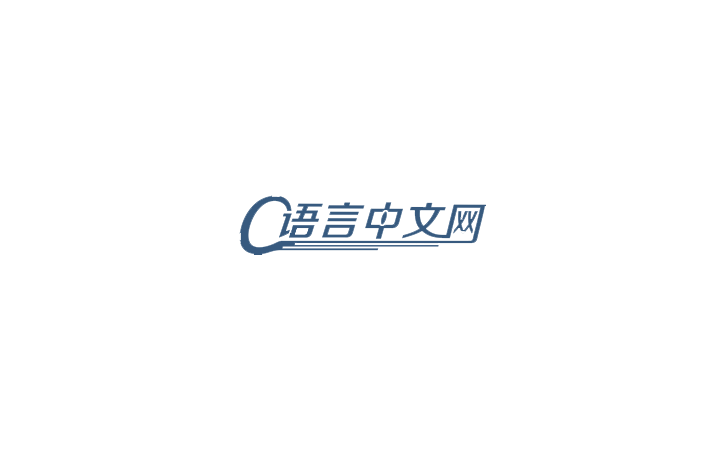 C语言中文网