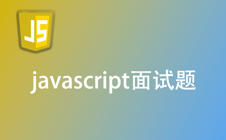 js面试